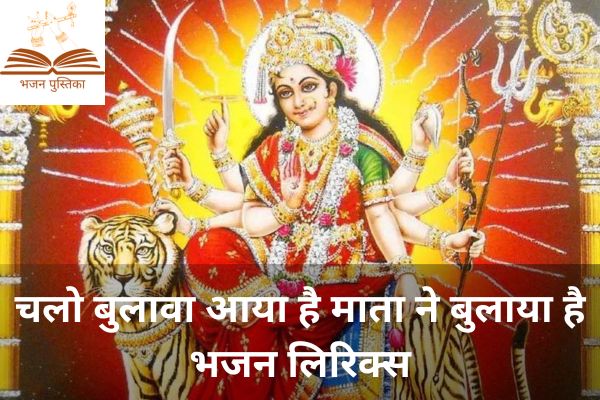 Chalo Bulawa Aaya Hai Lyrics