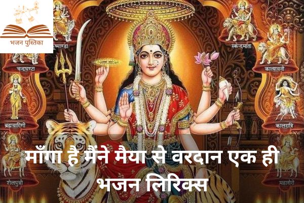 Manga Hai Maine Maiya Se Vardaan Ek Hi Lyrics