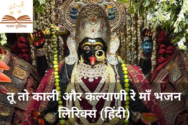 Tu to Kali Aur Kalyani Re Maa Lyrics
