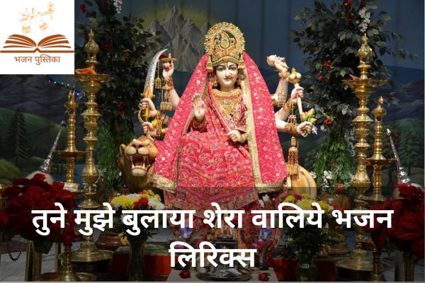 Tune Mujhe Bulaya Sherawaliye Lyrics