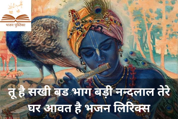 Tu Hai Sakhi Bad Bhag Badi Lyrics