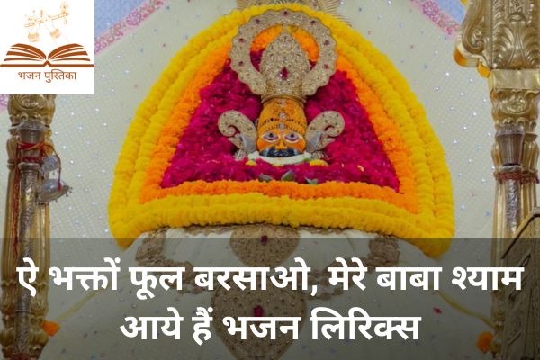 Ae Bhakto Phool Barsao Mere Baba Shyam Aaye Hai Lyrics
