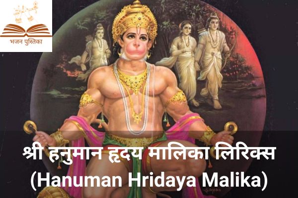 Shri Hanuman Hridaya Malika Lyrics