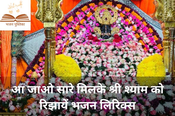 Aa Jao Saare Milke Shree Shyam Ko Rijhaye Lyrics