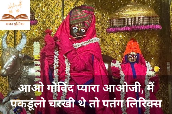 Aao Govind Pyara Aao Ji Lyrics