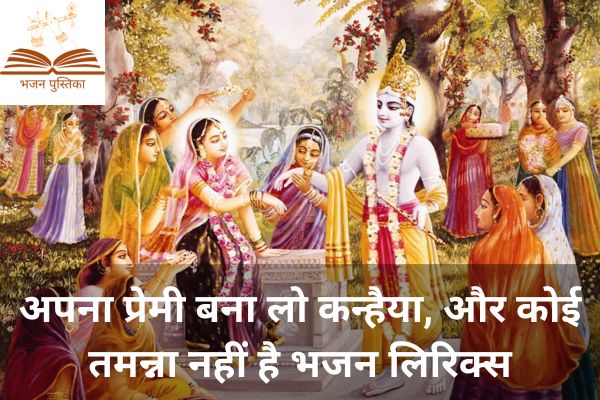Apna Premi Bana Lo Kanhaiya Lyrics