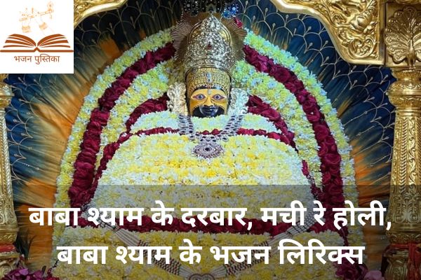Baba Shyam Ke Darbar Machi Re Holi Lyrics