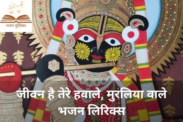 Jeevan Hai Tere Hawale Muraliya Wale Lyrics