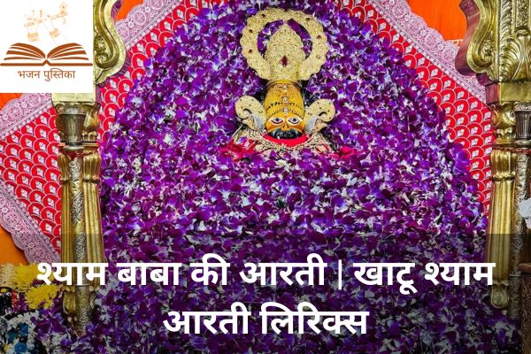 Khatu Shyam Ji Ki Aarti