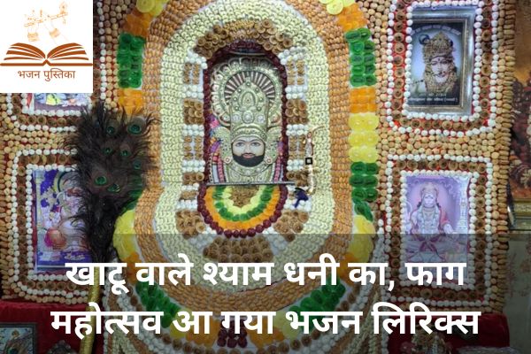 Khatu Wale Shyam Dhani Ka Faag Mahotsav Aa Gya Lyrics