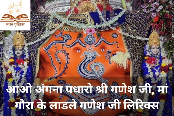 Aao Angana Padharo Shri Ganesh Ji Lyrics