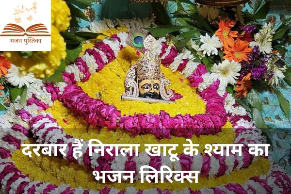 Darbar Hai Nirala Khatu Ke Shyam Ka Lyrics