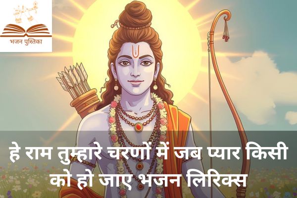 Hey Ram Tumhare Charno Mein Lyrics