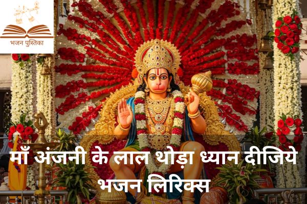 Maa Anjani Ke Lal Thoda Dhyan Dijiye Lyrics