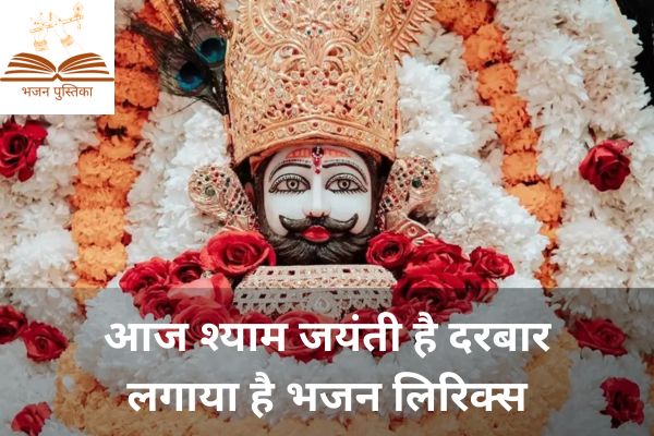 Aaj Shyam Jayanti Hai Lyrics