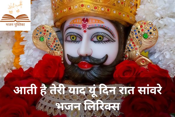Aati Hai Teri Yaad Yun Din Raat Sanware Lyrics