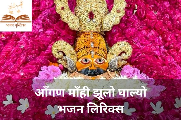 Angan Mahi Jhula Ghalyo Lyrics