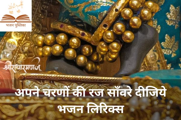 Apne Charno Ki Raj Lyrics