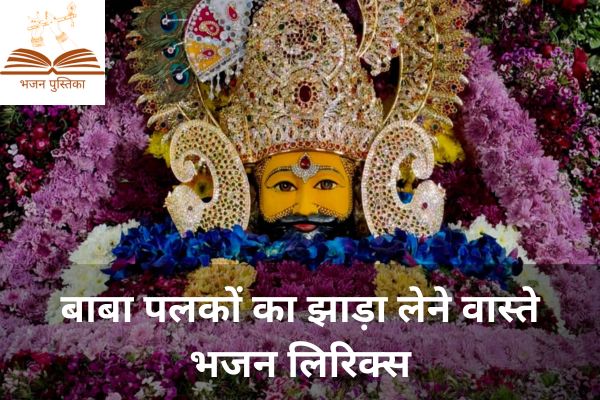 Baba Palko Ka Jhada Lene Vaaste Lyrics