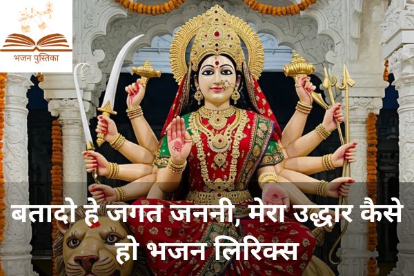 Bata Do Hey Jagat Janani Lyrics