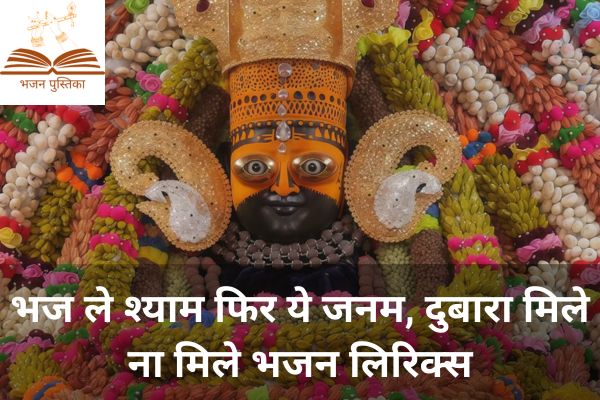 Bhajle Shyam Phir Ye Janam Lyrics
