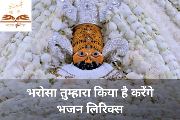 Bharosa Tumhara Kiya Hai Karenge Lyrics