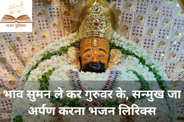Bhav Suman Le Kar Guruvar Ke Lyrics