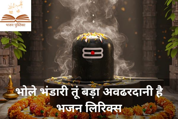 Bhole Bhandari Tu Bada Avdhardani Hai Lyrics