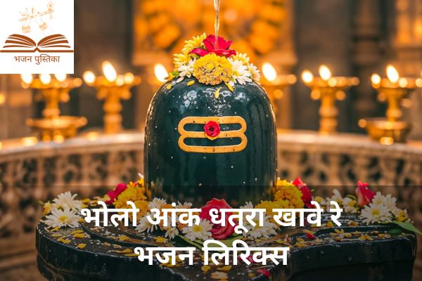 Bholo Aank Dhatura Khave Re Lyrics