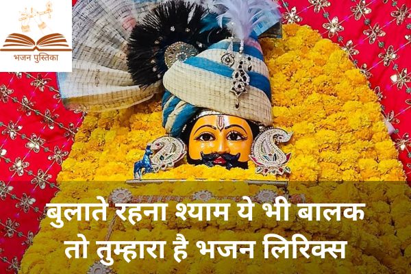 Bulate Rehna Shyam Lyrics