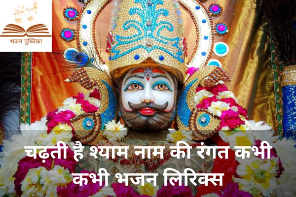 Chadti Hai Shyam Naam Ki Lyrics