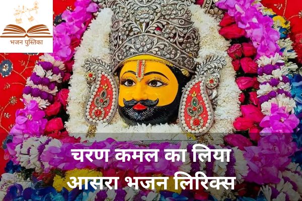 Charan Kamal Ka Liya Aasra Lyrics