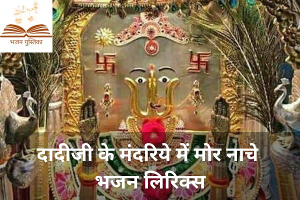Dadi Ji Ke Mandariye Me Mor Nache Lyrics