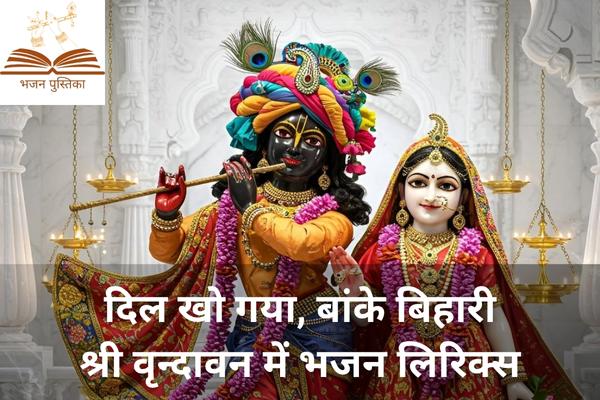 Dil Kho Gaya Banke Bihari Shri Vrindavan Mein Lyrics