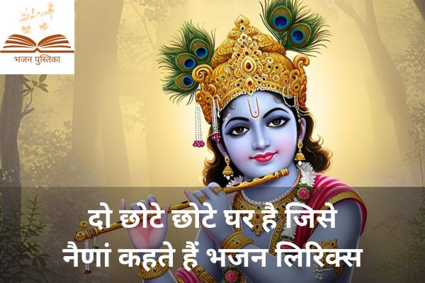 Do Chote Chote Ghar Hai Lyrics