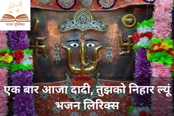 Ek Bar Aaja Dadi Tujhko Nihar Lu Lyrics
