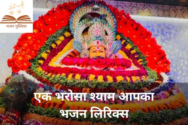 Ek Bharosa Shyam Aapka Lyrics