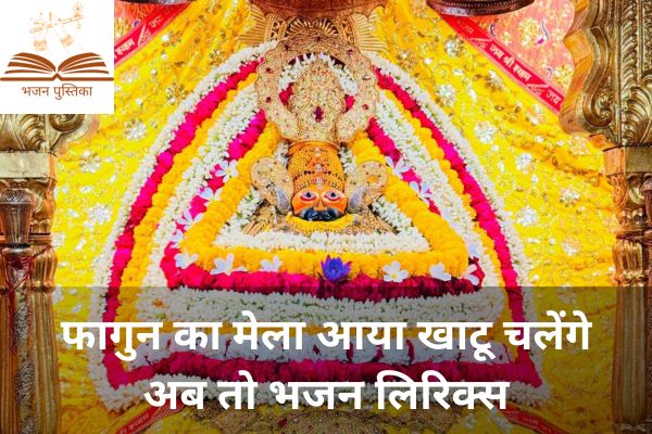 Fagun Ka Mela Aaya Khatu Chalenge Ab to Lyrics