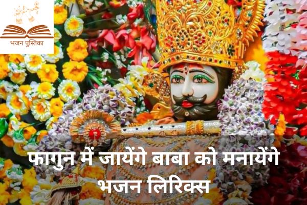 Fagun Me Jayenge Baba Ko Manayenge Lyrics