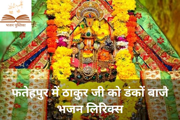 Fatehpur Me Thakur Ji Ko Danko Baje Lyrics