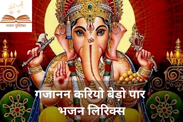 Gajanan Kariyo Bedo Paar Lyrics