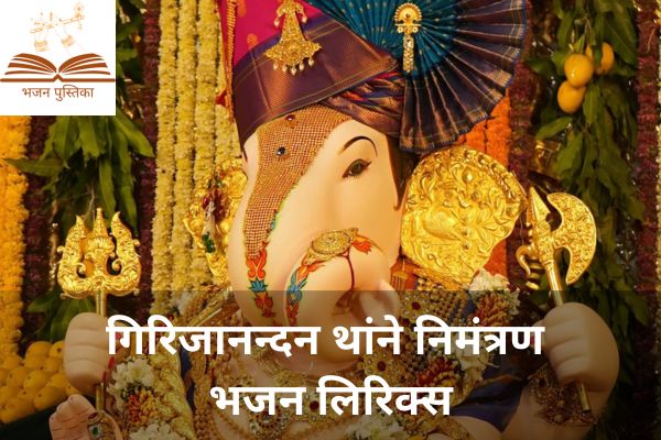 Girijanandan Thane Nimantran Lyrics