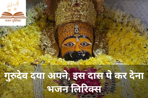 Gurudev Daya Apne Iss Das Pe Kar Dena Lyrics