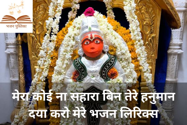 Hanuman Daya Karo Mere Lyrics