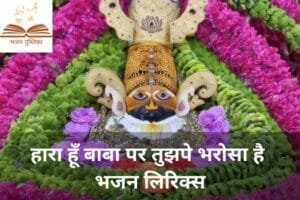 हारा हूँ बाबा पर तुझपे भरोसा है भजन लिरिक्स | Bhajan Pustika