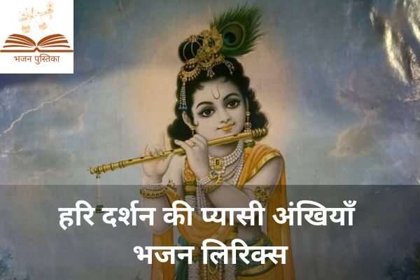 Hari Darshan Ki Pyasi Akhiyan Lyrics