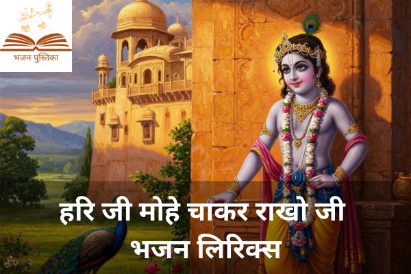 Hari Ji Mohe Chakar Rakho Ji Lyrics