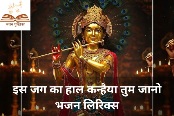 Is Jag Ka Haal Kanhaiya Tum Jano Lyrics
