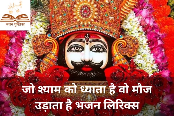 Jo Shyam Ko Dhyata Hai Lyrics