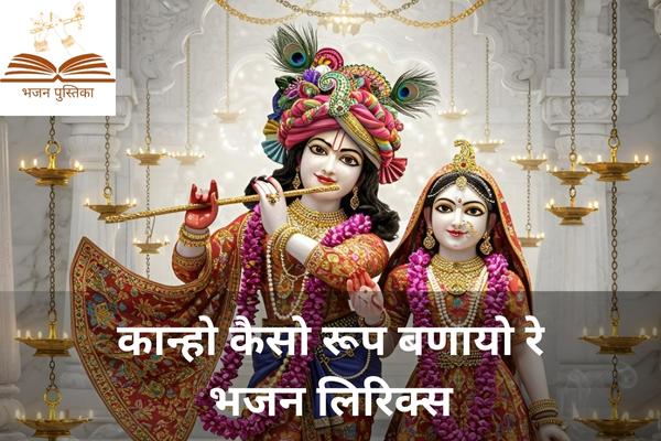 Kanho Keso Roop Banayo Re Lyrics